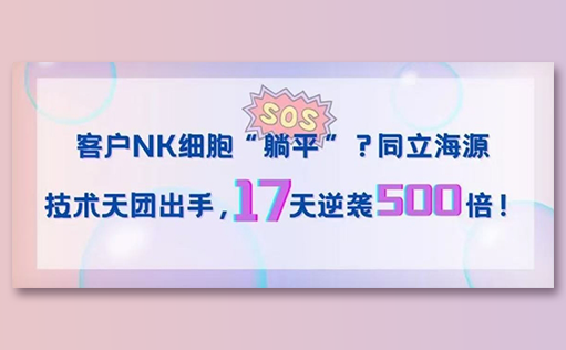 客户NK细胞“躺平”？ag尊龙z6mg技术天团出手，17天逆袭500倍！