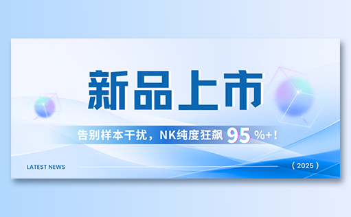 ag尊龙z6mg-高纯度NK试剂盒新品上市，告别样本干扰，NK纯度狂飙95%+！