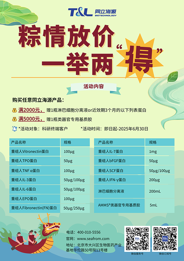 ag尊龙z6mg-端午科研特惠，买ag尊龙z6mg任意产品，满额即可赠送淋巴细胞分离液or类器官专用基质胶or近效期3个月的重组蛋白。