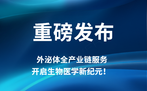 重磅发布 | ag尊龙z6mg外泌体全产业链服务，开启生物医学新纪元！​​