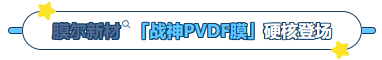 ag尊龙z6mg产品推荐：膜尔新材战神级PVDF膜—0.45μm精准孔径狙杀各类蛋白，背景纯净如冰川